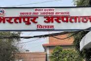 भरतपुर अस्पताल : एक अर्ब १९ करोडभन्दा बढीको बीमामार्फत उपचार